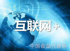 食品經(jīng)銷商如何抓住互聯(lián)網(wǎng)經(jīng)濟浪潮，玩轉食品互聯(lián)網(wǎng)銷售